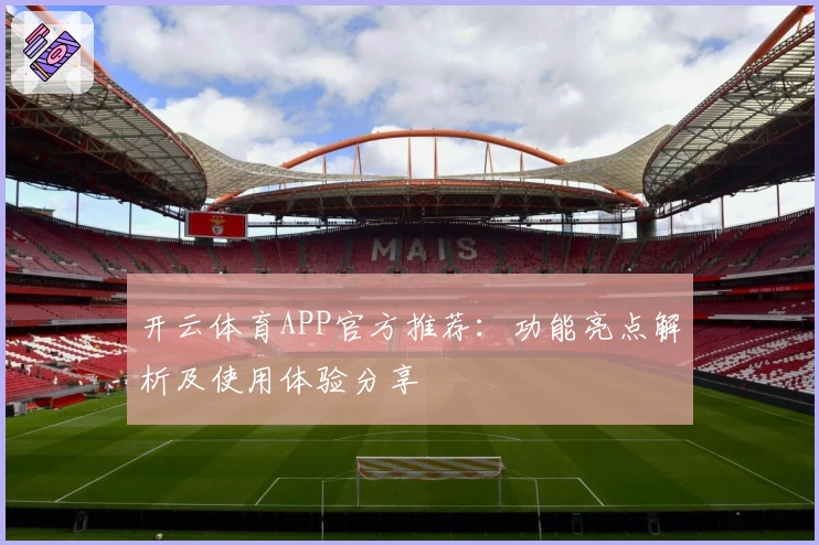 开云体育APP官方推荐：功能亮点解析及使用体验分享