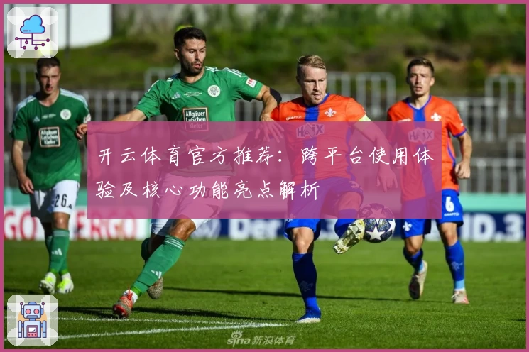 开云体育官方推荐：跨平台使用体验及核心功能亮点解析