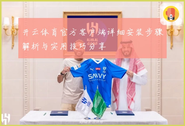 开云体育官方客户端详细安装步骤解析与实用技巧分享