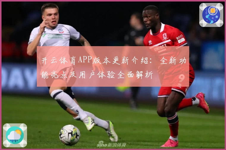 开云体育APP版本更新介绍：全新功能亮点及用户体验全面解析
