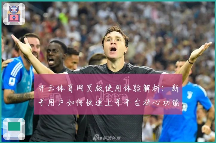 开云体育网页版使用体验解析：新手用户如何快速上手平台核心功能