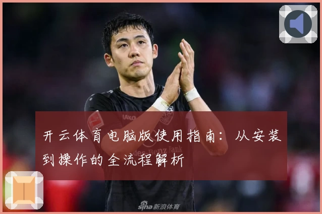 开云体育电脑版使用指南：从安装到操作的全流程解析