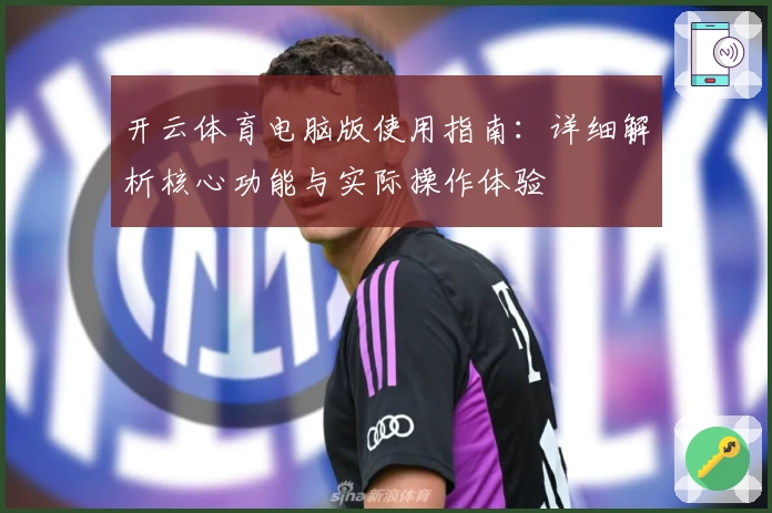开云体育电脑版使用指南：详细解析核心功能与实际操作体验