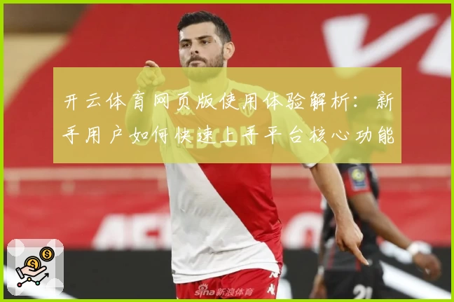 开云体育网页版使用体验解析：新手用户如何快速上手平台核心功能