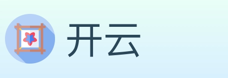 开云